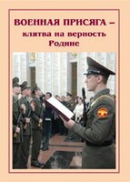 Брошюра "Военная присяга" - fgospostavki.ru - Вологда