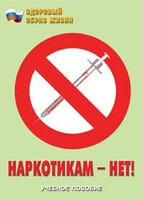 Брошюра "Наркотикам – нет!" - fgospostavki.ru - Вологда