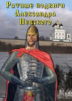 DVD "Ратные подвиги Александра Невского" - fgospostavki.ru - Вологда