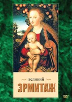 DVD "Великий Эрмитаж" - fgospostavki.ru - Вологда