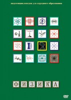 DVD "Физика (Лабораторные работы)" - fgospostavki.ru - Вологда