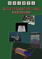 DVD "Физика. Электромагнитная индукция" - fgospostavki.ru - Вологда