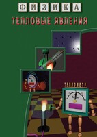 DVD "Физика. Тепловые явления" - fgospostavki.ru - Вологда