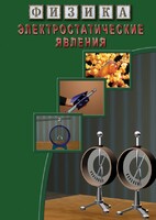 DVD "Физика. Электростатические явления" - fgospostavki.ru - Вологда