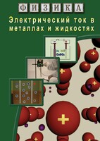 DVD "Физика. Электрический ток в металлах  и в жидкостях" - fgospostavki.ru - Вологда