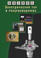 DVD "Физика. Электрический ток в полупроводниках" - fgospostavki.ru - Вологда