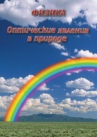 DVD "Физика. Оптические явления в природе" - fgospostavki.ru - Вологда