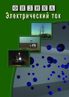 DVD "Физика. Электрический ток" - fgospostavki.ru - Вологда