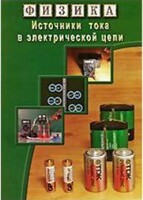 DVD "Физика. Источники тока в электрической цепи" - fgospostavki.ru - Вологда