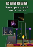 DVD "Физика. Электрический ток в газах" - fgospostavki.ru - Вологда