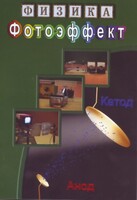 DVD "Физика. Фотоэффект" - fgospostavki.ru - Вологда