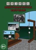 DVD "Физика. Электромагнитное излучение" - fgospostavki.ru - Вологда