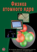 DVD "Физика. Физика атомного ядра" - fgospostavki.ru - Вологда