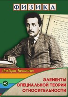 DVD "Физика. Элементы специальной теории относительности" - fgospostavki.ru - Вологда