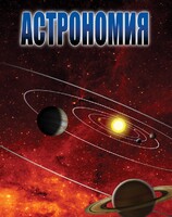 DVD "Астрономия – часть 2" - fgospostavki.ru - Вологда