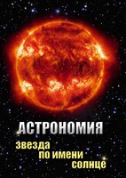 DVD "Астрономия. Звезда по имени Солнце" - fgospostavki.ru - Вологда
