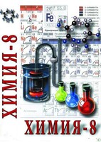 DVD "Химия. 8 класс - часть 1" - fgospostavki.ru - Вологда
