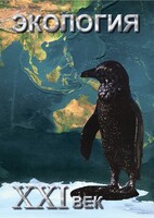 DVD "Экология. ХХI век" - fgospostavki.ru - Вологда