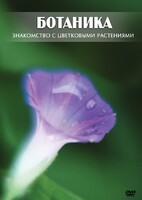 DVD "Ботаника. Знакомство с цветковыми растениями" - fgospostavki.ru - Вологда
