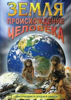DVD "Земля. Происхождение человека" - fgospostavki.ru - Вологда