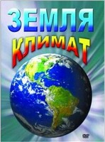 DVD "Земля. Климат" - fgospostavki.ru - Вологда