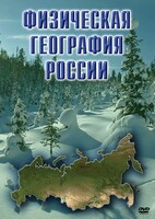 DVD "Физическая география России" - fgospostavki.ru - Вологда