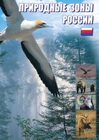 DVD "Природные зоны России" - fgospostavki.ru - Вологда
