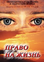 DVD "Право на жизнь (Профилактика наркомании)" - fgospostavki.ru - Вологда