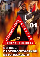 DVD "ОБЖ. Основы противопожарной безопасности" - fgospostavki.ru - Вологда