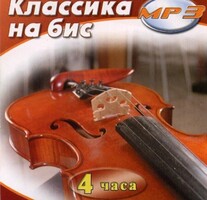 MP3 Классика на бис - fgospostavki.ru - Вологда