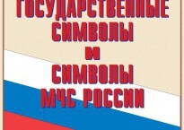 Комплект плакатов "Государственные символы и символы МЧС России" - fgospostavki.ru - Вологда