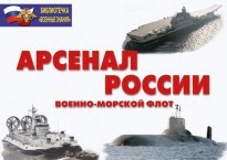 Комплект плакатов "Арсенал России (Военно-морской флот)" - fgospostavki.ru - Вологда