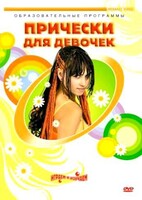 DVD "Прически для девочек" - fgospostavki.ru - Вологда