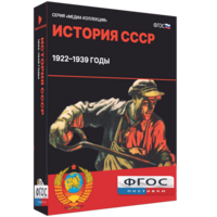 Медиа Коллекция "История СССР. 1922–1939 годы" - fgospostavki.ru - Вологда
