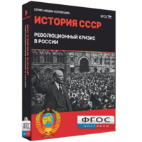 Медиа Коллекция "История СССР. Революционный кризис в России" - fgospostavki.ru - Вологда