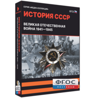 Медиа Коллекция "История СССР. Великая Отечественная война 1941 – 1945" - fgospostavki.ru - Вологда