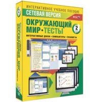 Сетевая версия. Тесты. Окружающий мир. 2 класс - fgospostavki.ru - Вологда