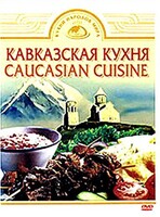 DVD "Кавказская кухня" - fgospostavki.ru - Вологда