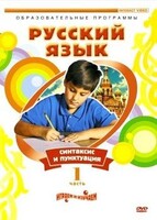 DVD "Русский язык. Часть 1. Синтаксис и пунктуация" - fgospostavki.ru - Вологда