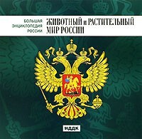 CD "Большая Энциклопедия России. Животный и растительный мир России" - fgospostavki.ru - Вологда