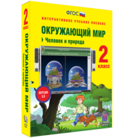Окружающий мир 2 класс. Человек и природа - fgospostavki.ru - Вологда
