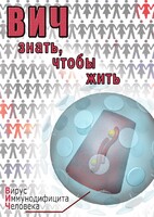 DVD "ВИЧ. Знать, чтобы жить" - fgospostavki.ru - Вологда