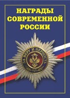 Брошюра "Награды современной России" - fgospostavki.ru - Вологда