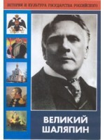 DVD "Великий Шаляпин" (жизнь, творчество) - fgospostavki.ru - Вологда