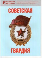 Брошюра "Советская гвардия" - fgospostavki.ru - Вологда