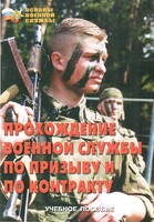 Брошюра "Прохождение военной службы по призыву и по контракту" - fgospostavki.ru - Вологда