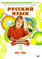 DVD "Русский язык. Часть 2. Синтаксис и пунктуация" - fgospostavki.ru - Вологда