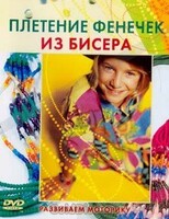 DVD "Плетение фенечек из бисера" - fgospostavki.ru - Вологда