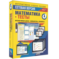 Сетевая версия. Тесты. Математика 4 класс - fgospostavki.ru - Вологда