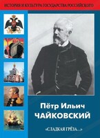 DVD "Пётр Ильич Чайковский "Сладкая грёза..." - fgospostavki.ru - Вологда